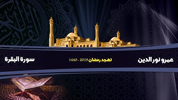 سورة البقرة كاملة عمرو نور الدين | Surat al baqara Amr Nour ELdeen