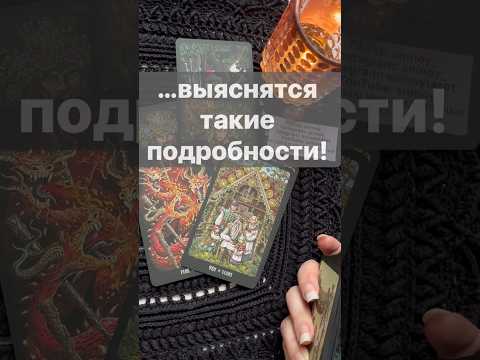 ❗️💯 Ты Очень Сильно Удивишься...... 🌓✨ Расклад таро #shorts  #онлайнгадание