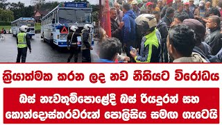 නුවරඑළියේ බස්වට පනවපු නව නීතිය!