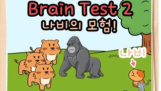 Brain Test 2 (나비의 모험 편!) - 고릴라 없었으면 큰일났겠다 [설명란과 고정 댓글로 스테이지 타임라인 적어두겠습니다~!] screenshot 5
