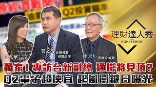 【理財達人秀】獨家！俄發動能源經濟戰爭 投顧總座驚爆：高油價免驚 通膨將見頂？Q2投資術 半導體起風關鍵日曝光！投信作帳搶當鋼鐵人？｜李兆華、黃文清、李永年《理財達人秀》2022.03.24