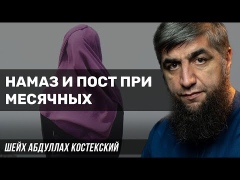 Намаз и пост при месячных у Баталхаджинцев