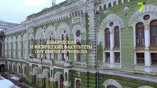 Видео Наследие на 7. Выпуск № 88. Химический и физический факультеты ОНУ им. И. И. Мечникова от 7 канал, Химический переулок, Одесса, Украина