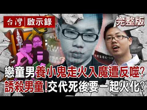 【全集】戀童男養小鬼走火入魔遭反噬？工作不如意「竟帶誘騙無辜男童離開人世」...遺書曝恐怖言論「指名5男童下輩子當親兄弟」？！｜徐俊相 【台灣啟示錄】20260530@ebcapocalypse