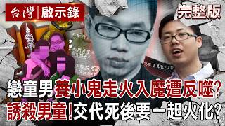【全集】戀童男養小鬼走火入魔遭反噬？工作不如意「竟帶誘騙無辜男童離開人世」...遺書曝恐怖言論「指名5男童下輩子當親兄弟」？！｜徐俊相 【台灣啟示錄】20260530@ebcapocalypse
