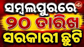ସମ୍ବଲପୁରରେ ୨୦ ତାରିଖ ସରକାରୀ ଛୁଟି ||OTV FeeDin