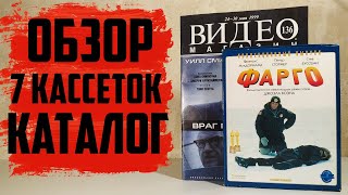 7 Кассет БИГ БОКСОВ + ВИДЕО Магазин №136 / Обзор каталога VHS