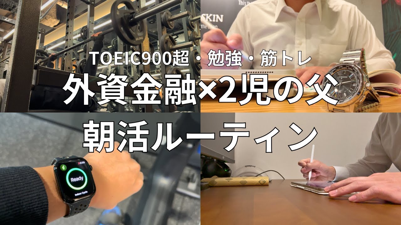 外資金融 × 2児の父 ｜朝活ルーティン・英語学習・筋トレ｜平日Vlog #45