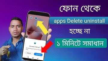 ফোন থেকে app uninstall হচ্ছে না ১ মিনিটে সমাধান করুন || apps not uninstall | Device admin app s