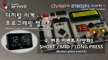 [디지털 알람시계 프로그래밍 챌린지] 4. 버튼 이벤트 다양화1 - SHORT / MID / LONG PRESS