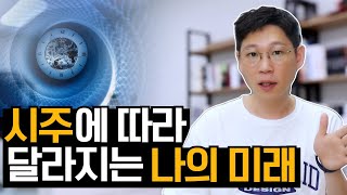 [Live]시주가 나의 미래다