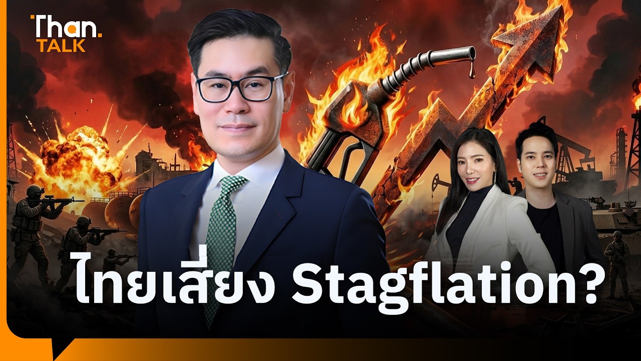 จับตาไทยเสี่ยง Stagflation? เตือน 