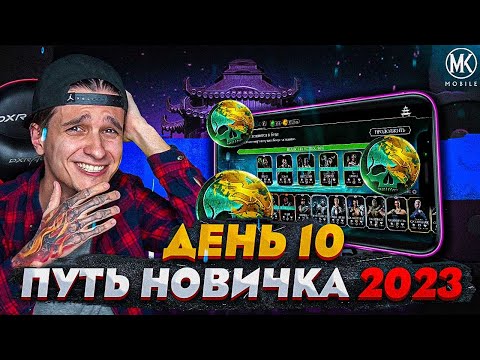 КАК ЗАРАБОТАТЬ МНОГО ДУШ! РЕЖИМ ЗАДАНИЙ В Mortal Kombat Mobile! ПУТЬ НОВИЧКА 2023 СЕЗОН 6 #10