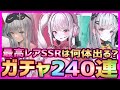 【最新スマホゲーム】勝利の女神NIKKE!最高レア大量獲得?ガチャ240連でSSRは何体排出されるのか【ニケ】