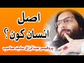 Asl insan kon professor abdul razzaq sajid sahab  as islamic studio