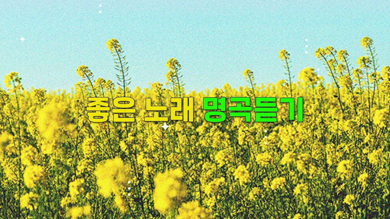 좋은 노래 명곡듣기 [2편]