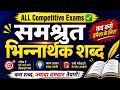सम श्रुत भिन्नार्थक शब्द✅एक वीडियो में खत्म🔥इसके बाद रटने की जरूरत नहीं पड़ेगी🙏#competitiveexams#tet