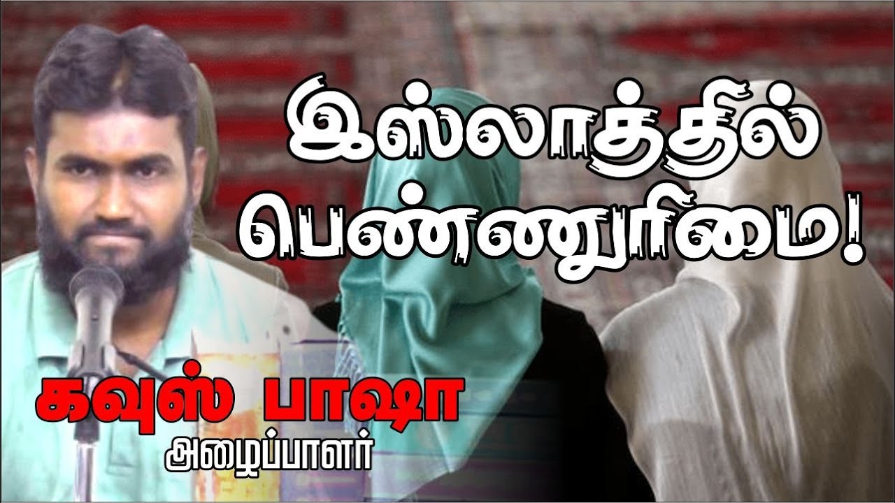 இஸ்லாத்தில் பெண்ணுரிமை!ᴴᴰ┇கவுஸ் பாஷா அழைப்பாளர்┇Way to Paradise Class