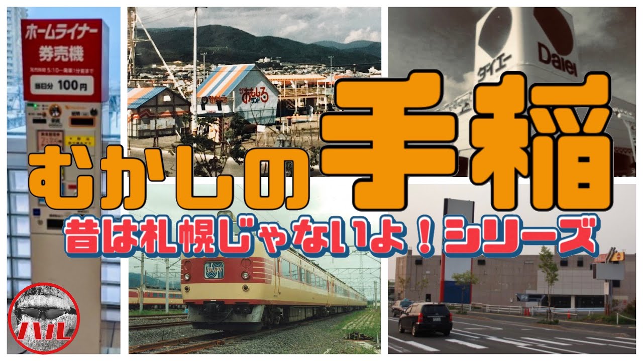【むかしの札幌】手稲！昔は札幌じゃなかったよ！西友！ニチイ！ダイエー！町役場！手稲鉱山！