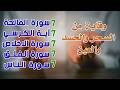 سورة الفاتحة 7 آية الكرسي 7 الاخلاص 7 الفلق 7 الناس7 وقاية من الحسد والسحر و العين