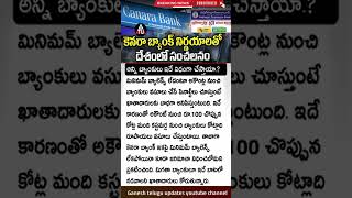 ఇకపై ఈ బ్యాంకుల్లో మినిమం బాలన్స్ లేకపోయే నోట్ చార్జెస్  | Canara Bank new rules| no minimum balance