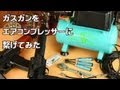 ガスガンをエアーコンプレッサーに繋げてみた