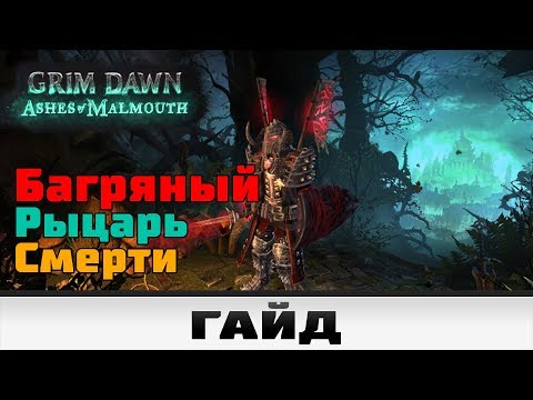 Видео: Grim Dawn - Багряный Рыцарь смерти | Гайд