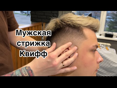 Видео: Мужская стрижка | Стрижка Квифф | Quiff | Barber | Барбер | Фейд | Fade | Мужские стрижки 2024 |