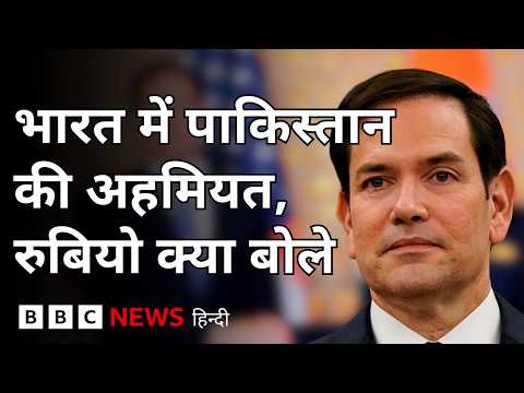 US के विदेश मंत्री Marco Rubio ने भारत में बताई पाकिस्तान की अहमियत (BBC Hindi)