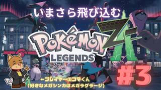 【ポケモンレジェンズZ-A】サビ組傘下に強制加入生活　#3【初見実況プレイ】