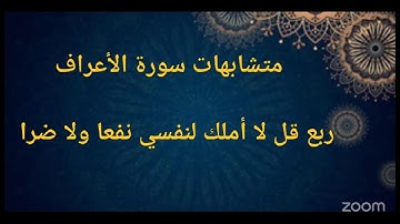 متشابهات سورة الأعراف ربع قل لا أملك لنفسي نفعا ولا ضرا الجزء الثاني