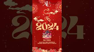2024除夕快乐,心灵平静,爱与和平,家人团聚!🌟🕊️✨