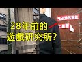 28年前我在廢棄廠房裡找到了神秘的“土星遊戲研究所”！