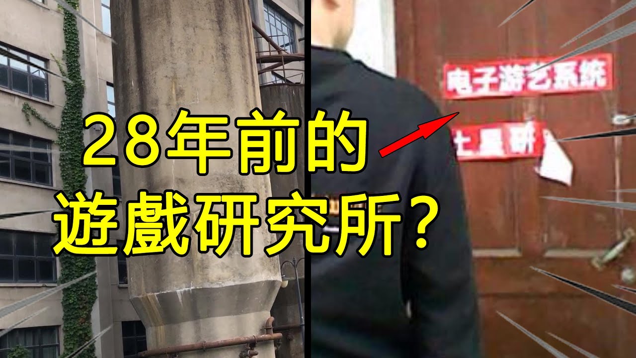 28年前我在廢棄廠房裡找到了神秘的“土星遊戲研究所”！