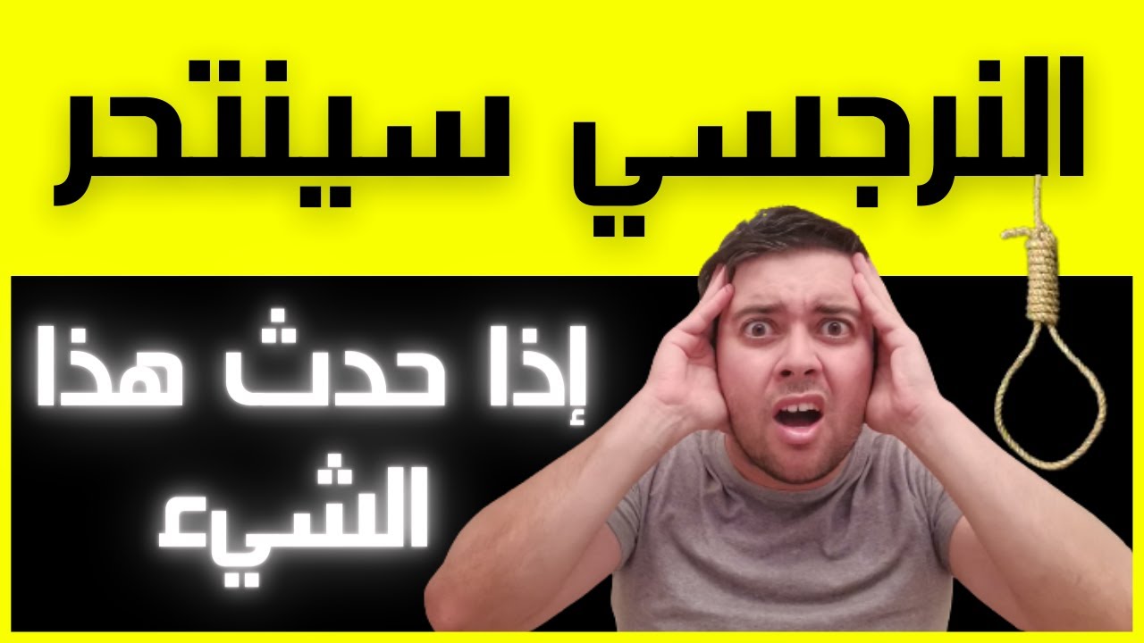 أكبر مخاوف النرجسي / ما هو الشيء الذي يرعب النرجسي؟ / كابوس النرجسي