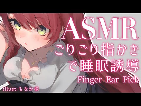 【 ASMR 】奥までごりごり指かき、パフ、梵天/Finger Ear Pick【緋乃あかね / Japanese Vtuber】