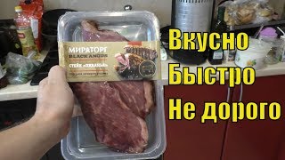 Приготовил стейк пиканья от Мираторг