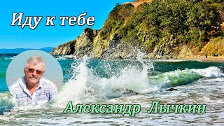 Иду к тебе - Александр Лычкин. Красивая песня о любви.(авторский клип)