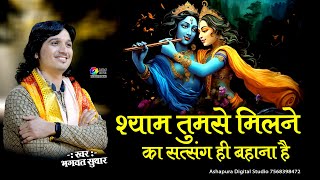 श्याम तुमसे मिलने का सत्संग ही बहाना है | Bhagwat Suthar | Shyam Tumse Milne Ka | Khatu Shyam Bhajan