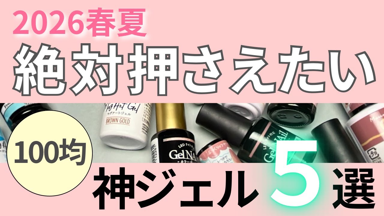 2026 Spring/Summer Trend Colors] 5 100-yen Gel Colors You'll Want