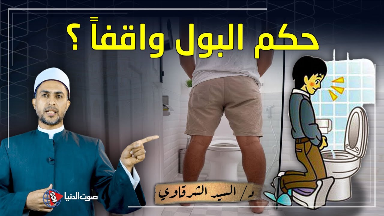 لماذا نهى الرسول ﷺ عن التبول واقفا ؟ وهل هو حرام ؟ وما حكم ما يفعله البعض في الشوارع ؟