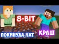 8-BIT - ПОКИНУЛА ЧАТ, КРАШ (КЛАВА КОКА &amp; NILETTO) | MINECRAFT МУЗЫКА