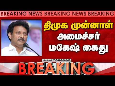 Breaking திமுக முன்னாள் அமைச்சர் மகேஷ் கைது | Anbil Mahesh | DVAC | DMK