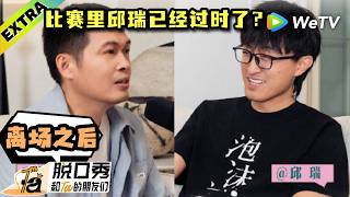 《脱口秀和Ta的朋友们 第3季》EP4离场之后：「想赢」是刻在邱瑞DNA里的思想钢印吗？| Stand-up Comedy 2026 After the Curtain ENG SUB