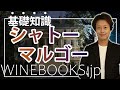シャトーマルゴーの基礎知識｜ボルドー随一の人気ワインを解説