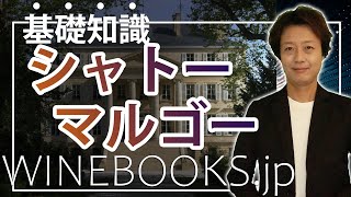 シャトーマルゴーの基礎知識｜ボルドー随一の人気ワインを解説