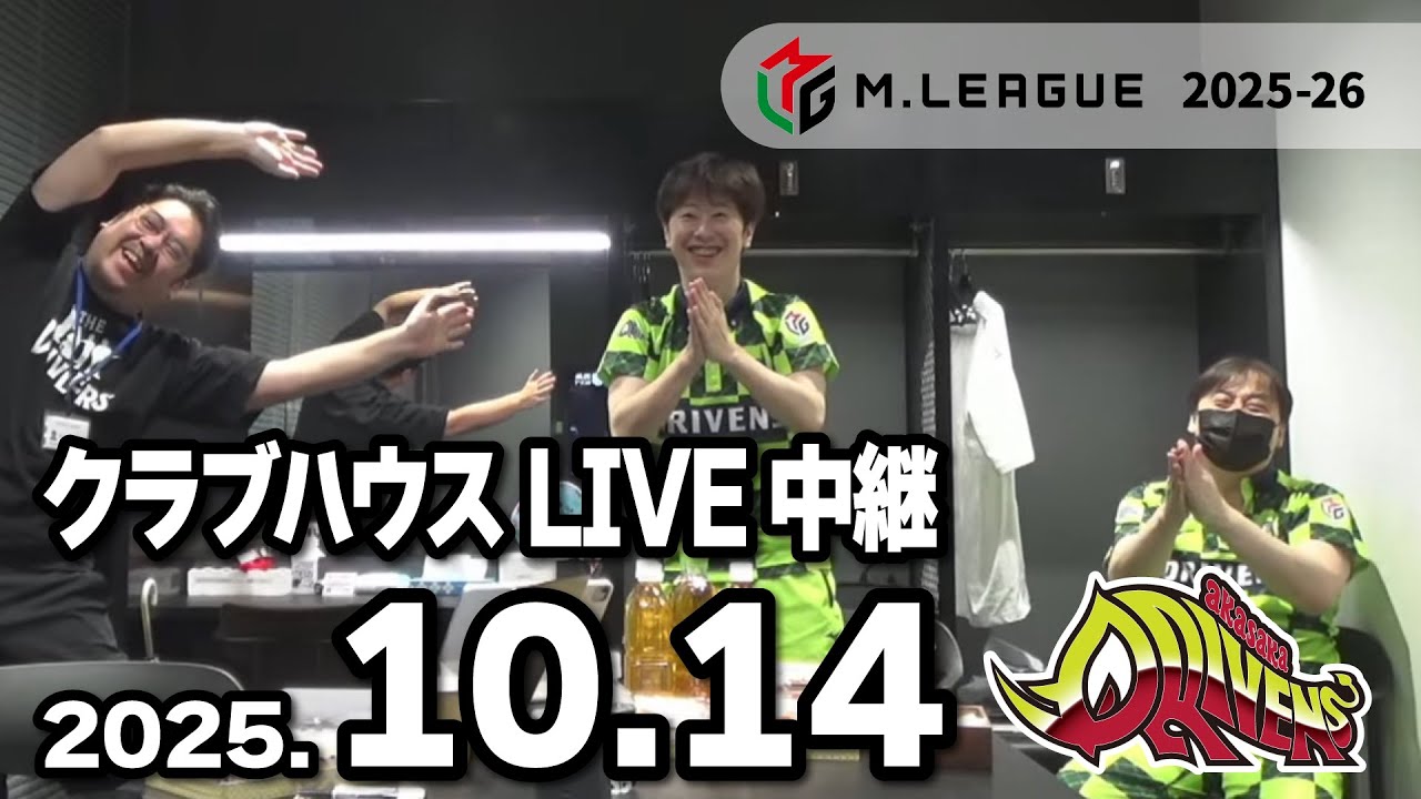 赤坂ドリブンズ Mリーグ2025-26 チーム第17・18戦 クラブハウスLIVE