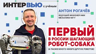 «Интервью С Учёным» / Ведущий Инженер Мгу Антон Рогачёв: Как Роботы Улучшают Нашу Жизнь?