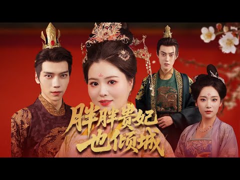 Fat Qianjin was disgraced from her marriage, saved Princess Feng, and dumbfounded her former fiancé and Xinqi's cousin at the palace feast