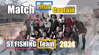 Match คันเลือกกัปตันทีมแข่ง St fishing 2024